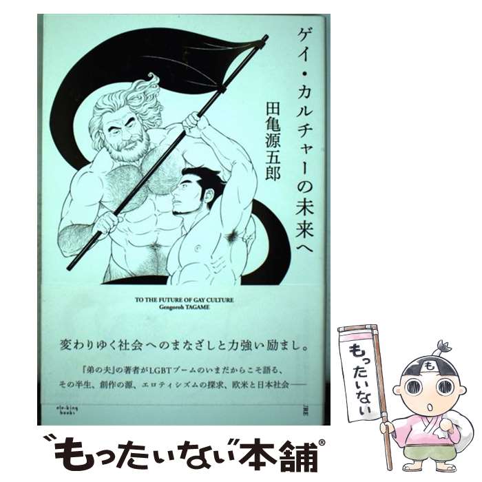 【中古】 ゲイ・カルチャーの未来へ / 田亀 源五郎, 木津 毅 / Pヴァイン [単行本]【メール便送料無料】【最短翌日配達対応】