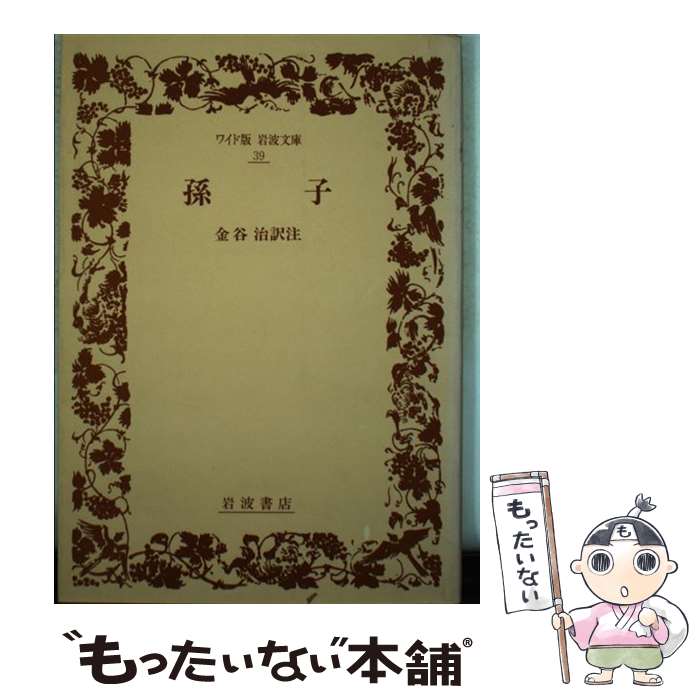 【中古】 孫子 / 金谷 治 / 岩波書店 [単行本]【メー