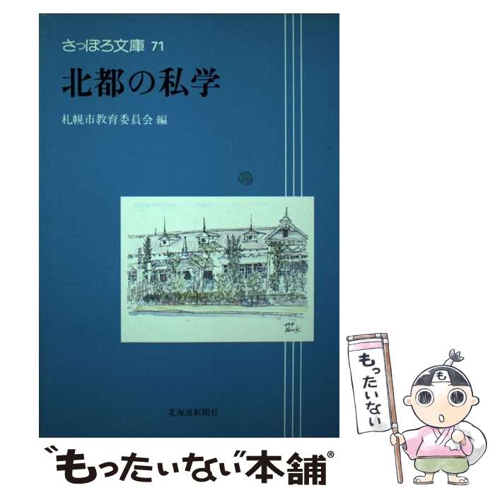 【中古】 北都の私学 さっぽろ文庫71 札幌市教育委員会文化資料室 / 札幌市教育委員会 / 北海道新聞社 [単行本]【メール便送料無料】【最短翌日配達対応】