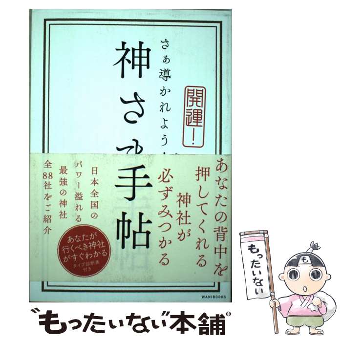 【中古】 神さま手帖 開運 さぁ導かれよう / yuji / ワニブックス [単行本 ソフトカバー ]【メール便送料無料】【あす楽対応】