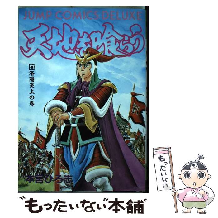 【中古】 天地を喰らう 4 / 本宮 ひろ志 / 集英社 [新書]【メール便送料無料】【あす楽対応】