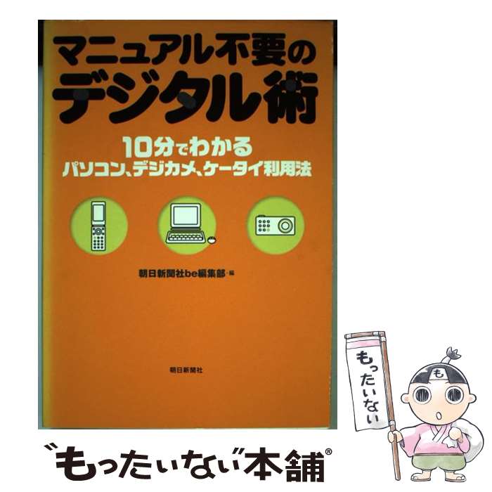 楽天もったいない本舗　楽天市場店【中古】 マニュアル不要のデジタル術 10分でわかるパソコン、デジカメ、ケータイ利用法 / 朝日新聞be編集部 / 朝日新聞出版 [単行本]【メール便送料無料】【あす楽対応】