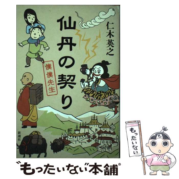 【中古】 仙丹の契り　僕僕先生 / 仁木 英之 / 新潮社 [単行本]【メール便送料無料】【最短翌日配達対応】