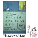 【中古】 ありのまま輝くエフォートレスな生き方 ニューヨークのライフコーチが教える / 関口 梓 / 大和書房 単行本（ソフトカバー） 【メール便送料無料】【あす楽対応】