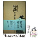 【中古】 秘画 御書物同心日記 / 出久根 達郎 / 講談社 単行本 【メール便送料無料】【あす楽対応】