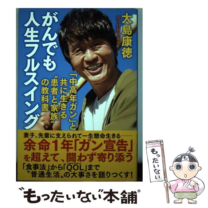 【中古】 がんでも人生フルスイング 「中高年ガン」と共に生きる”患者と家族”の教科書 / 大島 康徳 / 双葉社 [単行本（ソフトカバー）]【メール便送料無料】【あす楽対応】