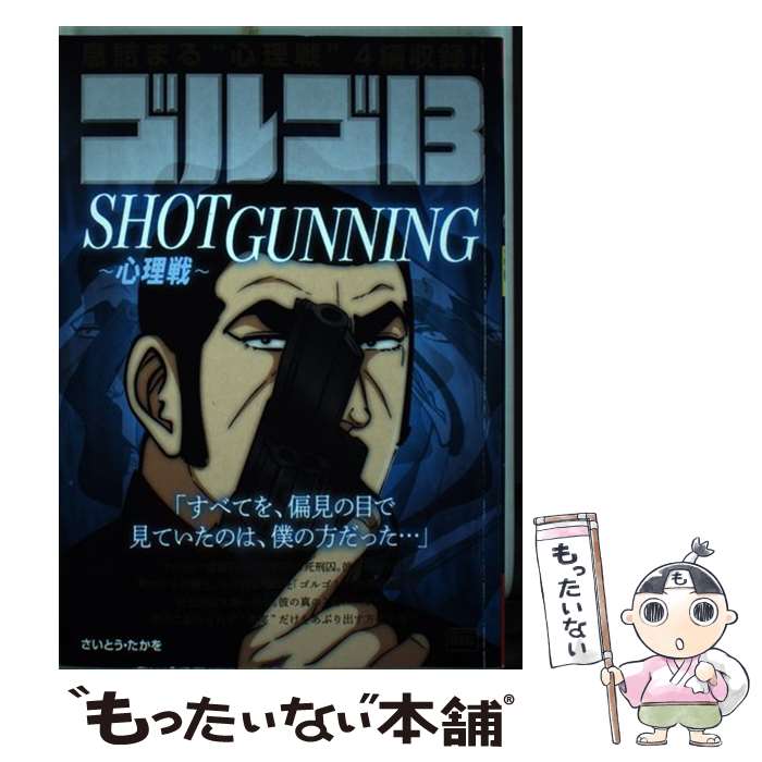 【中古】 ゴルゴ13　SHOTGUNNING～心理戦～ / さいとう たかを, さいとう プロ / 小学館 [ムック]【メール便送料無料】【あす楽対応】