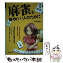 【中古】 麻雀を始めたい人のために / 二階堂 亜樹 / 成美堂出版 単行本 【メール便送料無料】【あす楽対応】