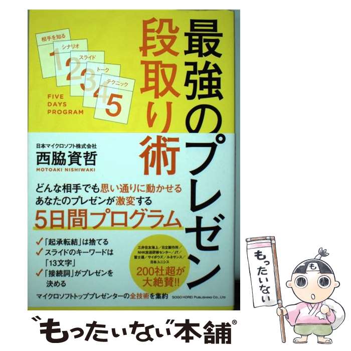 【中古】 最強のプレゼン段取り術 / 西脇 資哲 / 総合法令出版 [単行本（ソフトカバー）]【メール便送..
