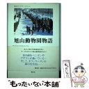 【中古】 旭山動物園物語 / 古舘 謙二 / 樹立社 単行本 【メール便送料無料】【あす楽対応】