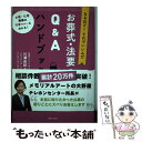 【中古】 お葬式・法要のQ＆Aハンドブック なるほど！それでいいんだ / 川瀬 由紀 / 主婦と生活社 [単行本]【メール便送料無料】【あす楽対応】