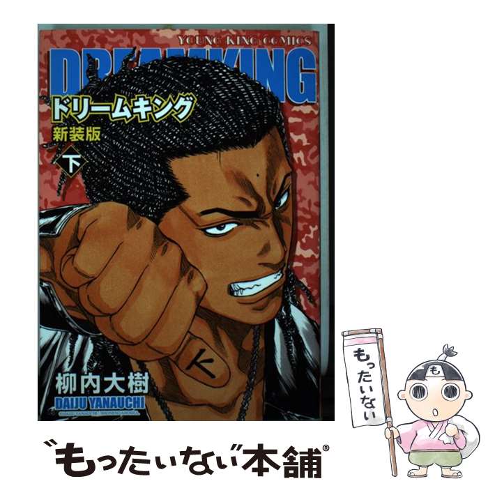 Champion Red C - 【中古】 ドリームキング（下）新装版 / 柳内 大樹 / 少年画報社 [コミック]【メール便送料無料】【最短翌日配達対応】