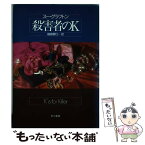 【中古】 殺害者のK / スー グラフトン, 嵯峨 静江, Sue Grafton / 早川書房 [単行本]【メール便送料無料】【あす楽対応】