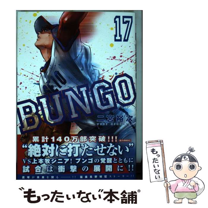 【中古】 BUNGOーブンゴー 17 / 二宮 裕次 / 集英社 [コミック]【メール便送料無料】【最短翌日配達対応】