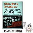  明日に疲れを持ち越さないプロフェッショナルの仕事術 SELFーMANAGEMENT / 渡部 卓 / クロスメディ 