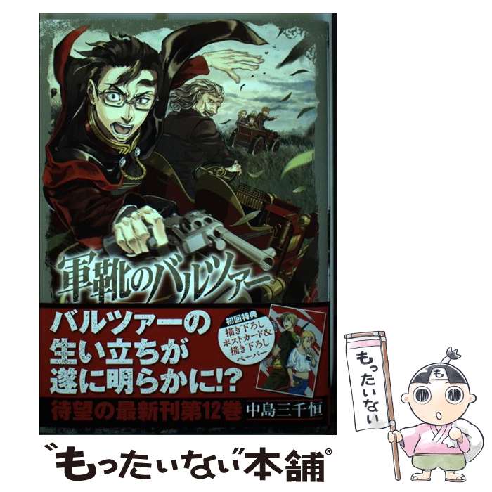 Jive Cr C - 【中古】 軍靴のバルツァー 12 / 中島 三千恒 / 新潮社 [コミック]【メール便送料無料】【最短翌日配達対応】