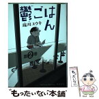 【中古】 鬱ごはん 第2巻 / 施川 ユウキ / 秋田書店 [コミック]【メール便送料無料】【あす楽対応】