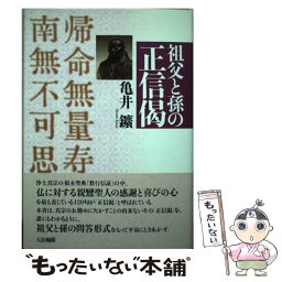 【中古】 祖父と孫の正信偈 / 亀井 鑛 / 大法輪閣 [単行本]【メール便送料無料】【あす楽対応】