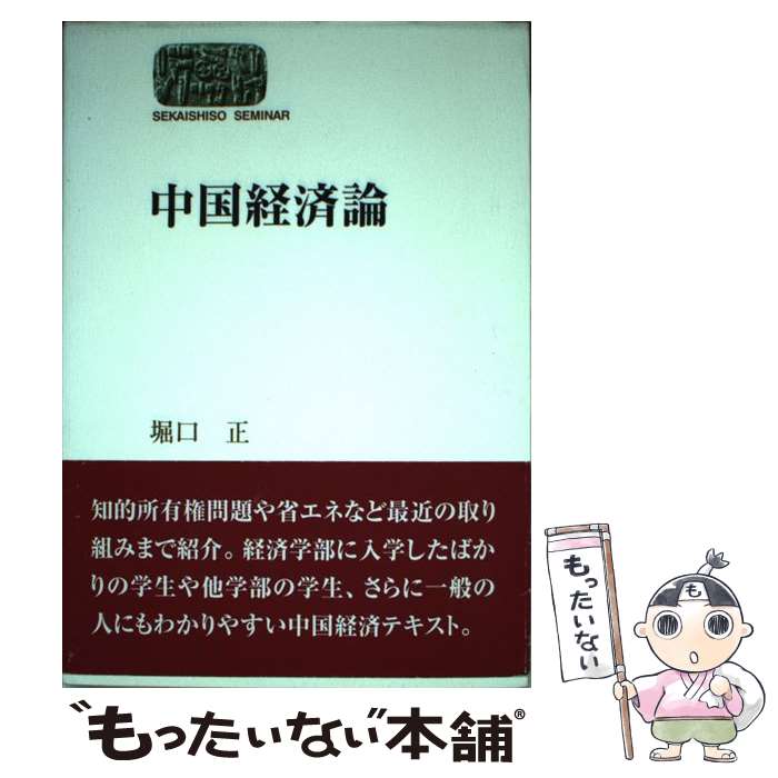 【中古】 中国経済論 / 堀口 正 / 世界思想社 [単行本（ソフトカバー）]【メール便送料無料】【あす楽対応】