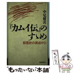 【中古】 『カムイ伝』のすゝめ 部落史の視点から / 中尾 健次 / 解放出版社 [単行本]【メール便送料無料】【あす楽対応】