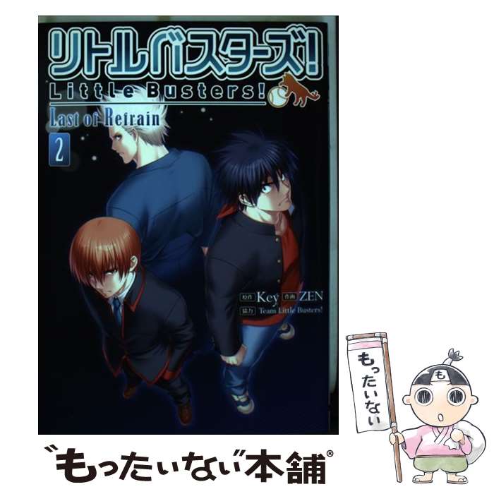  リトルバスターズ! Last　of　Refrain（2） / ZEN, Team Little Busters! / KADOKAWA 