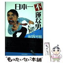 【中古】 日本一不運な男 / 新堂 冬樹 / 中央公論新社 単行本 【メール便送料無料】【あす楽対応】