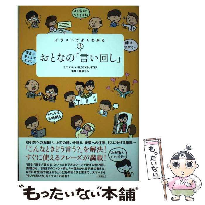  イラストでよくわかるおとなの「言い回し」 / ミニマル+BLOCKBUSTER, 磯部 らん / 彩図社 