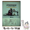  ドイツの子どもの本 大人の本とのつながり / 野村 ヒロシ / 白水社 