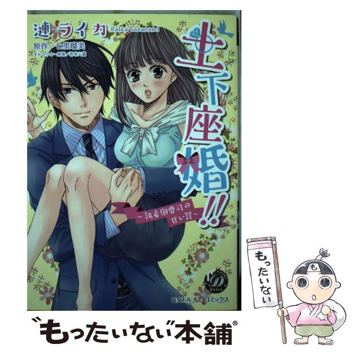 楽天もったいない本舗　楽天市場店【中古】 土下座婚！！ 執着御曹司の甘い罠 / 漣 ライカ / ハーパーコリンズ・ジャパン [コミック]【メール便送料無料】【あす楽対応】