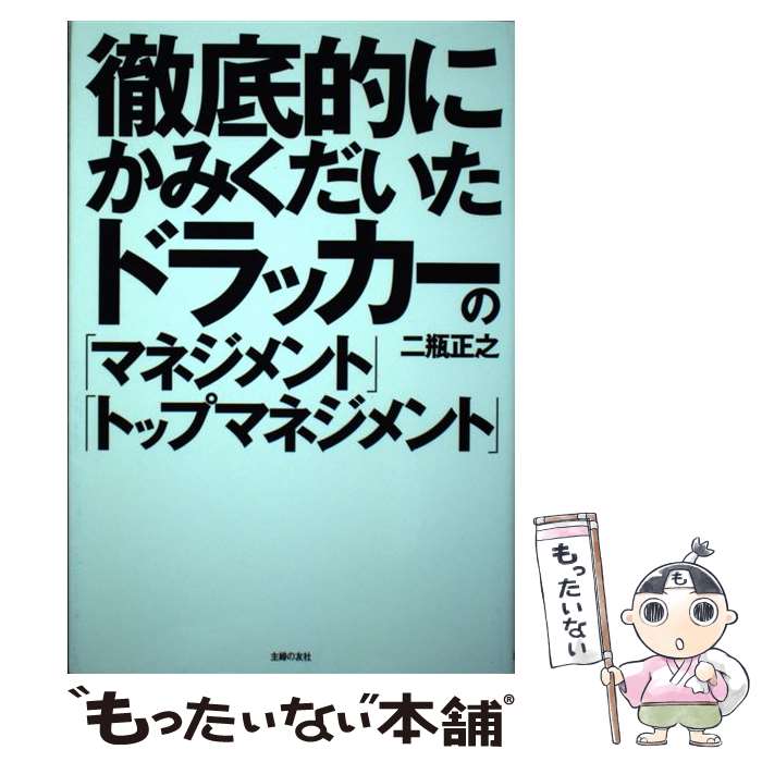 【中古】 徹底的にかみくだいたドラッカーの「マネジメント」「トップマネジメント」 / 二瓶 正之 / 主婦の友社 [単行本（ソフトカバー）]【メール便送料無料】【最短翌日配達対応】