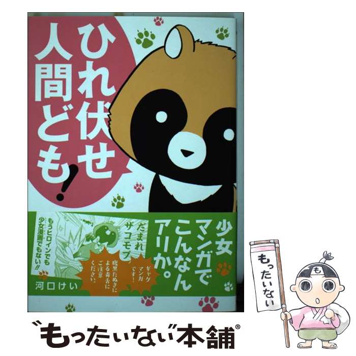 【中古】 可愛いたぬきも楽じゃない / 河口けい / 白泉社 [コミック]【メール便送料無料】【最短翌日配達対応】