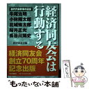  経済同友会は行動する 歴代代表幹事の証言 / 経済同友会 / 中央公論新社 