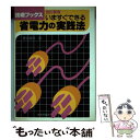 【中古】 いますぐできる省電力の実践法 改訂新版 / 菅沼 政弥 / 技術評論社 [単行本]【メール便送料無料】【あす楽対応】