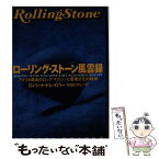 【中古】 ローリング・ストーン風雲録 アメリカ最高のロック・マガジンと若者文化の軌跡 / ロバート ドレイパー, Robert Draper, 林田 ひめじ / 早 [単行本]【メール便送料無料】【あす楽対応】