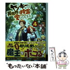 【中古】 ヤンキーは異世界で精霊に愛されます。 4 / 黒井 へいほ / アルファポリス [単行本]【メール便送料無料】【あす楽対応】