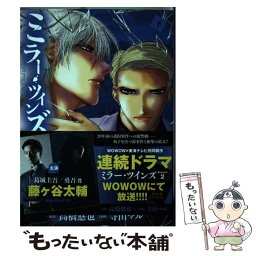 【中古】 ミラー・ツインズ 下 / 高橋 悠也, 寺山 マル / 小学館サービス [コミック]【メール便送料無料】【あす楽対応】