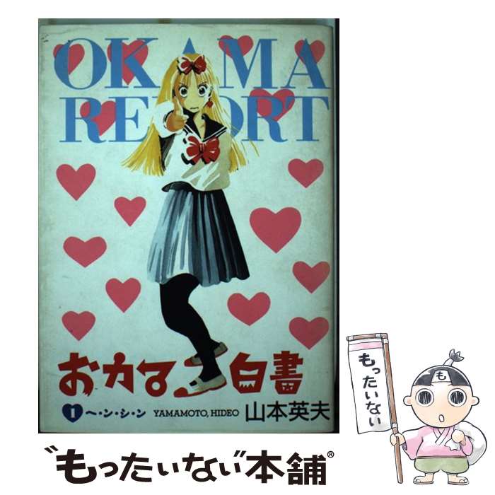 【中古】 おカマ白書 1 / 山本 英夫 / 小学館 [ペーパーバック]【メール便送料無料】【最短翌日配達対..