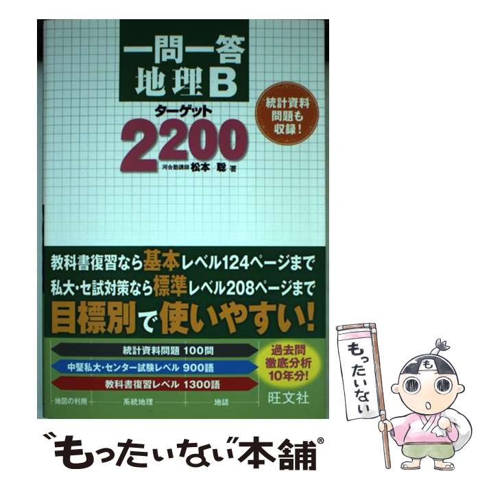 【中古】 一問一答地理Bターゲット2200 / 松本 聡 / 旺文社 [単行本]【メール便送料無料】【あす楽対応】