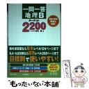 【中古】 一問一答地理Bターゲット2200 / 松本 聡 / 旺文社 単行本 【メール便送料無料】【あす楽対応】