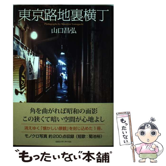 【中古】 東京路地裏横丁 / 山口昌弘 / CEメディアハウス [単行本（ソフトカバー）]【メール便送料無料..