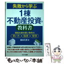 【中古】 失敗から学ぶ1棟不動産投資の教科書 現役大家の賢い