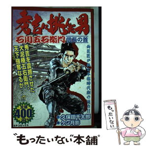 【中古】 秀吉に挑んだ男石川五右衛門 信長の首 / ケン月影, 久保田 千太郎 / リイド社 [コミック]【メール便送料無料】【あす楽対応】