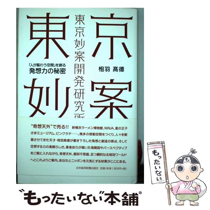 【中古】 東京妙案開発研究所 「人が賑わう空間」を創る発想力の秘密 / 相羽 高徳 / 日経BPマーケティング(日本経済新聞出版 [単行本]【メール便送料無料】【あす楽対応】