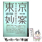 【中古】 東京妙案開発研究所 「人が賑わう空間」を創る発想力の秘密 / 相羽 高徳 / 日経BPマーケティング(日本経済新聞出版 [単行本]【メール便送料無料】【あす楽対応】