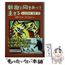 【中古】 動物と向きあって生きる 旭山動物園獣医 坂東元 / 坂東 元, あべ 弘士 / 角川学芸出版 単行本 【メール便送料無料】【あす楽対応】