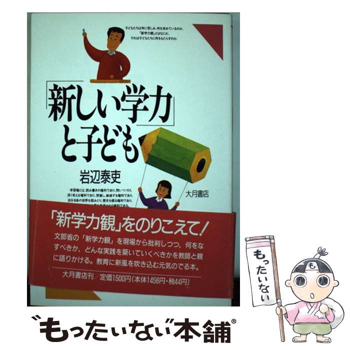 【中古】 新しい学力 と子ども 岩辺泰吏 / 岩辺 泰吏 / 大月書店 [単行本]【メール便送料無料】【最短翌日配達対応】