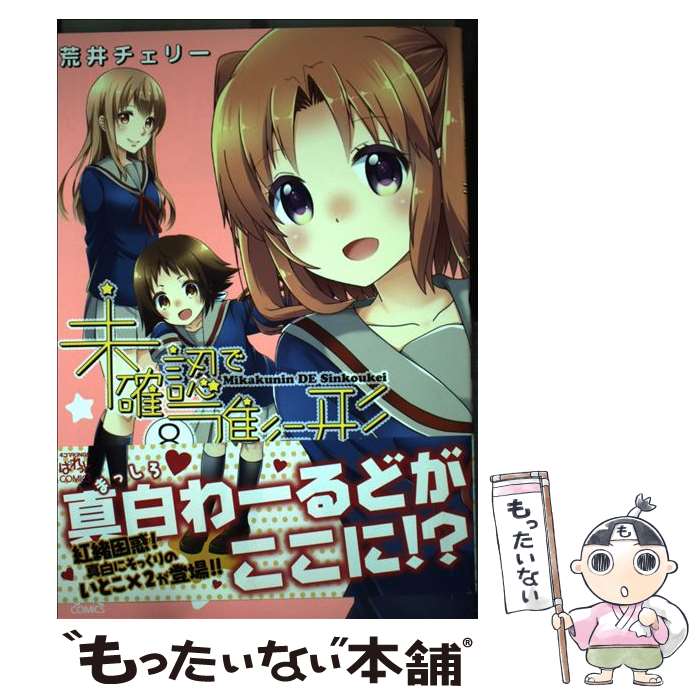【中古】 未確認で進行形（8） / 荒井 チェリー / 一迅社 [コミック]【メール便送料無料】【最短翌日配達対応】