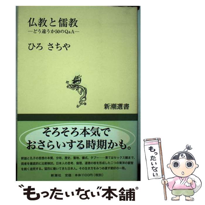 【中古】 仏教と儒教 どう違うか50のQ＆A / ひろ さちや / 新潮社 [単行本]【メール便送料無料】【あす楽対応】