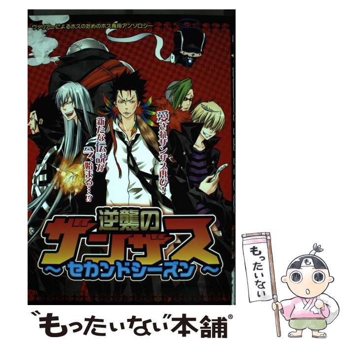 【中古】 逆襲のザンザス～セカンドシーズン / アンソロジ－ / MARo編集部 [コミック]【メール便送料無料】【最短翌日配達対応】