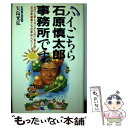  ハイ、こちら石原慎太郎事務所です。 「No」と言えないがために巻き起こす政治家秘書たち / 石原慎太郎秘書団 / 日本文芸社 